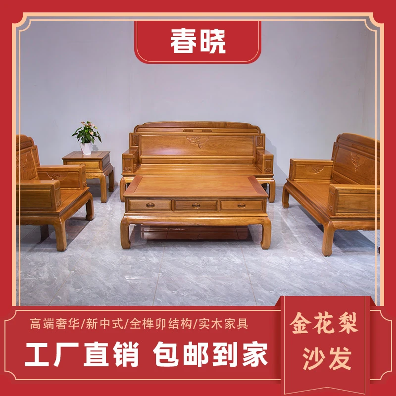 【春晓】中大款沙发金花梨木唐木格木新中式实木家具全榫卯结构
