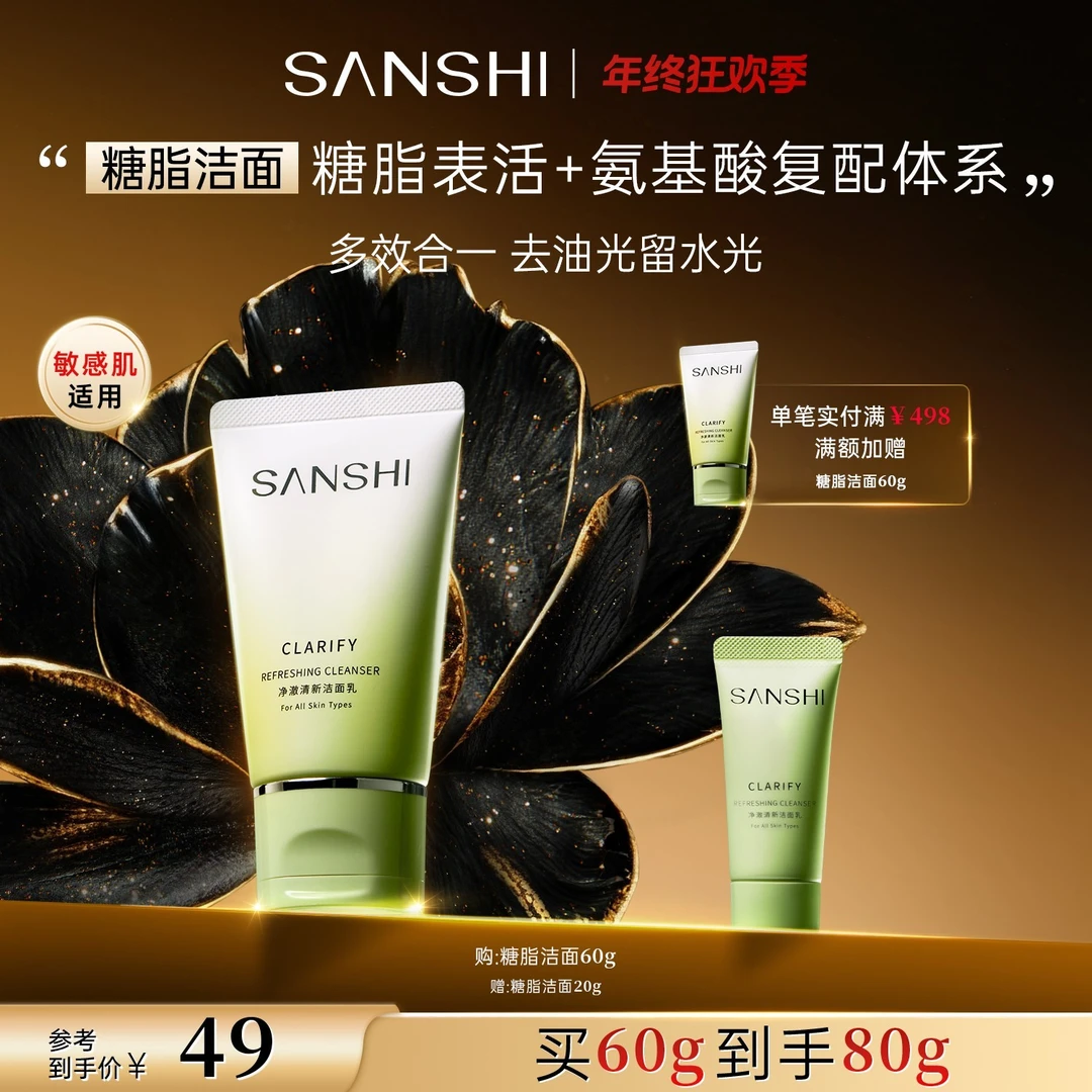 【官方直售】三式糖脂洁面乳氨基酸洗面奶深层清洁干皮油皮60g推荐