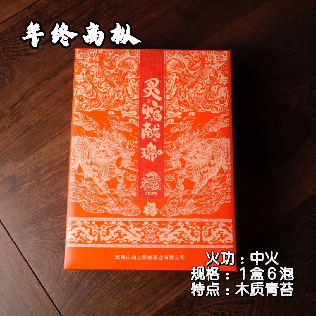 【蛇年限定】中火 正岩高枞 木质青苔 回甘快