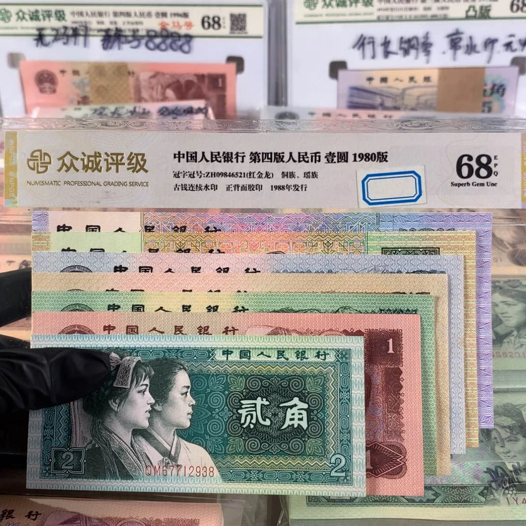 第四套人民币全新一套，保真7张