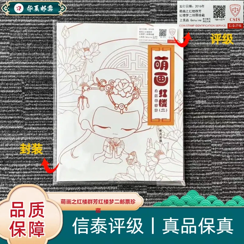 2016年 2016-15T 萌画红楼(二) 邮票珍藏 信泰评级 上美品