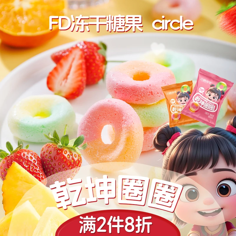 冻干糖果多口味冻干橡皮糖乾坤圈圈吃播解馋小零食酥脆休闲美味