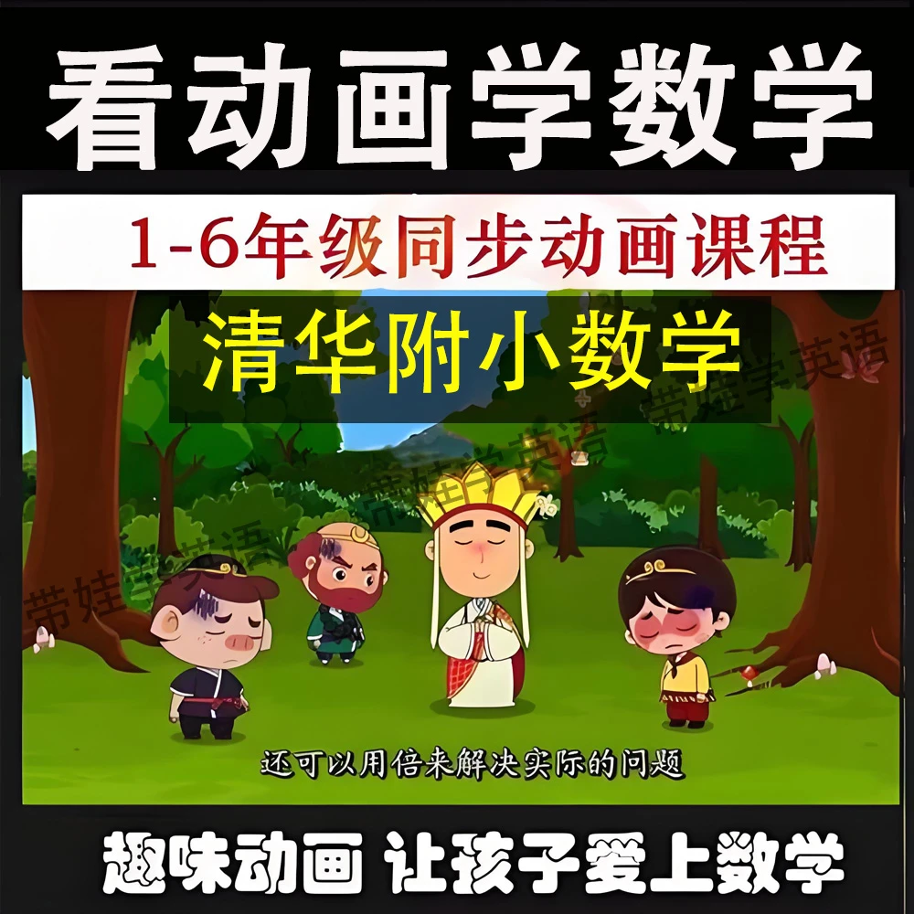 清华附小数学趣味动画1-6年级人教版小学数学动画早教启蒙视频