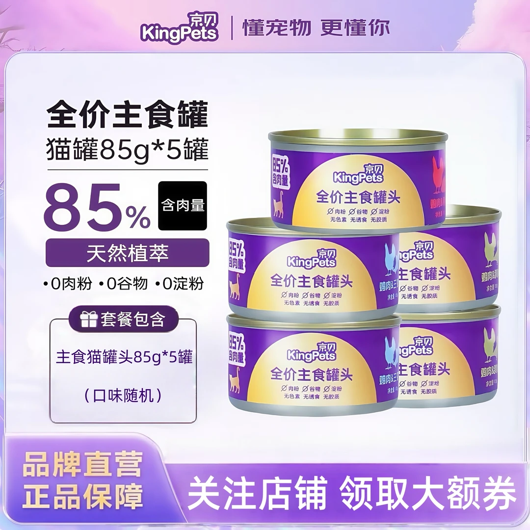 京贝【主食猫罐】猫全价主食罐幼成猫湿粮猫咪营养增肥补水罐头5罐