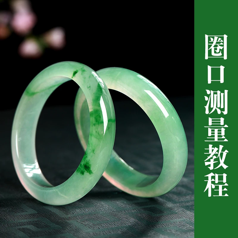 【村长寻翠甄选】天然女款翡翠手镯圈口测量教程