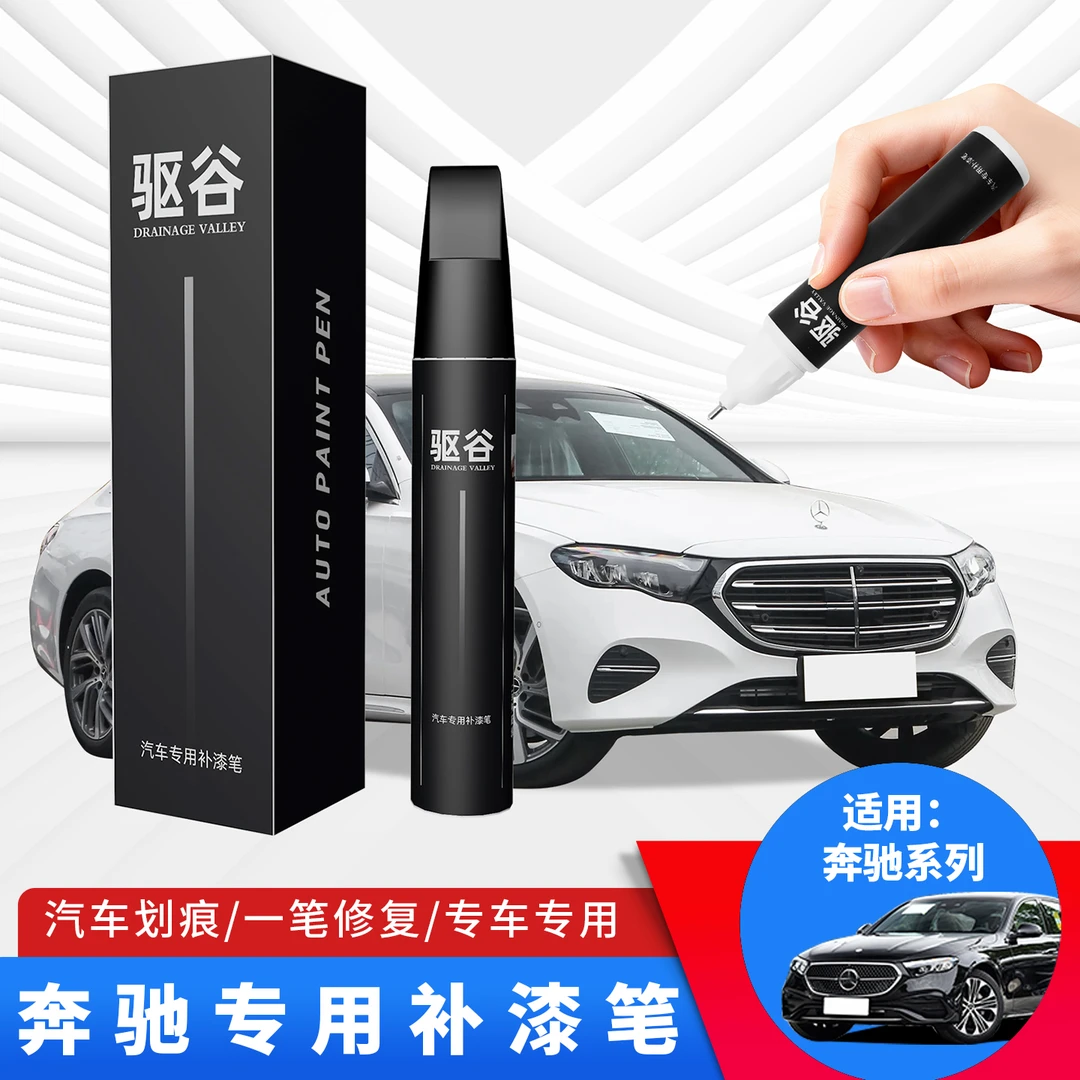 适用于奔驰GLC260/E260/C260/GLB原车同色补漆笔划痕修复神器点漆