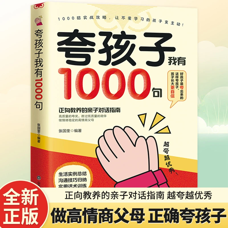 正版夸孩子我有1000句边界感儿童心理学家庭教育书籍正版