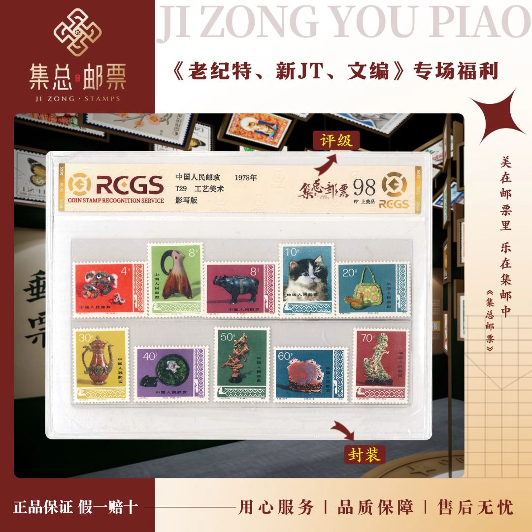 【集总邮票】1978年发行 T29  工艺美术   中钱国信98分评级集邮