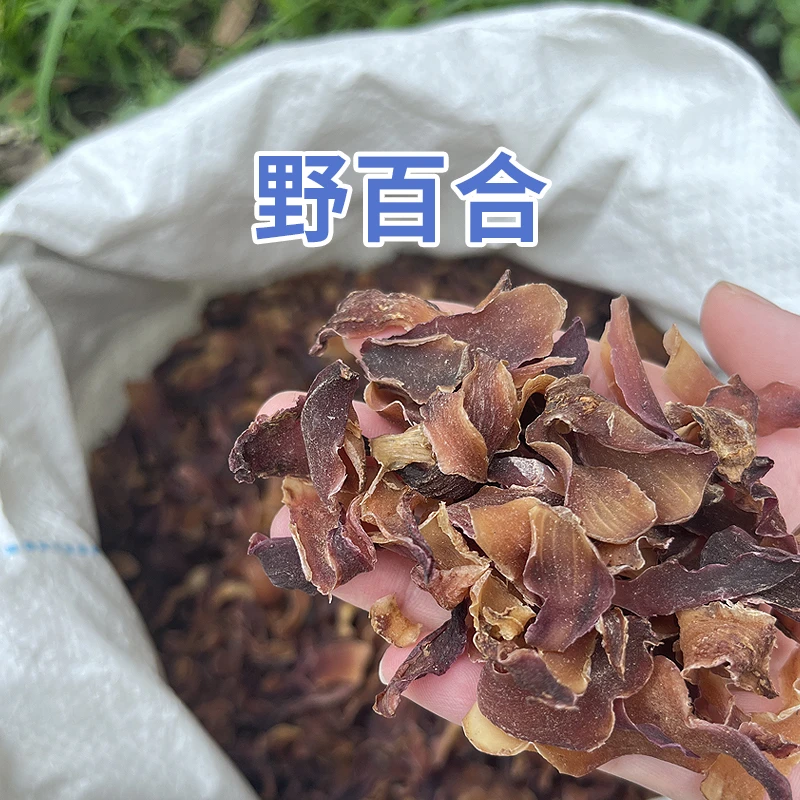 现收山货 野山 百合干 本色