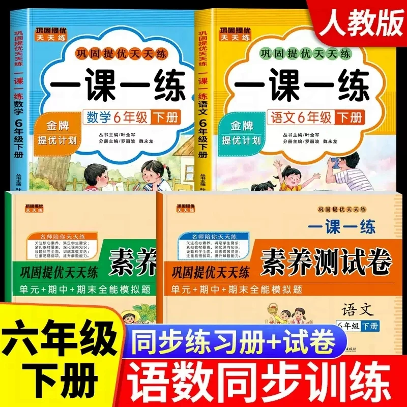2025年人教版六年级下册同步练习册语文数学课本同步一课一练试卷