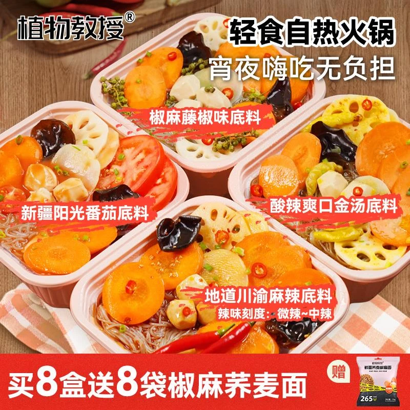 植物教授懒人免煮自助小火锅方便速食即食轻卡轻食鸡肉丸自热火锅