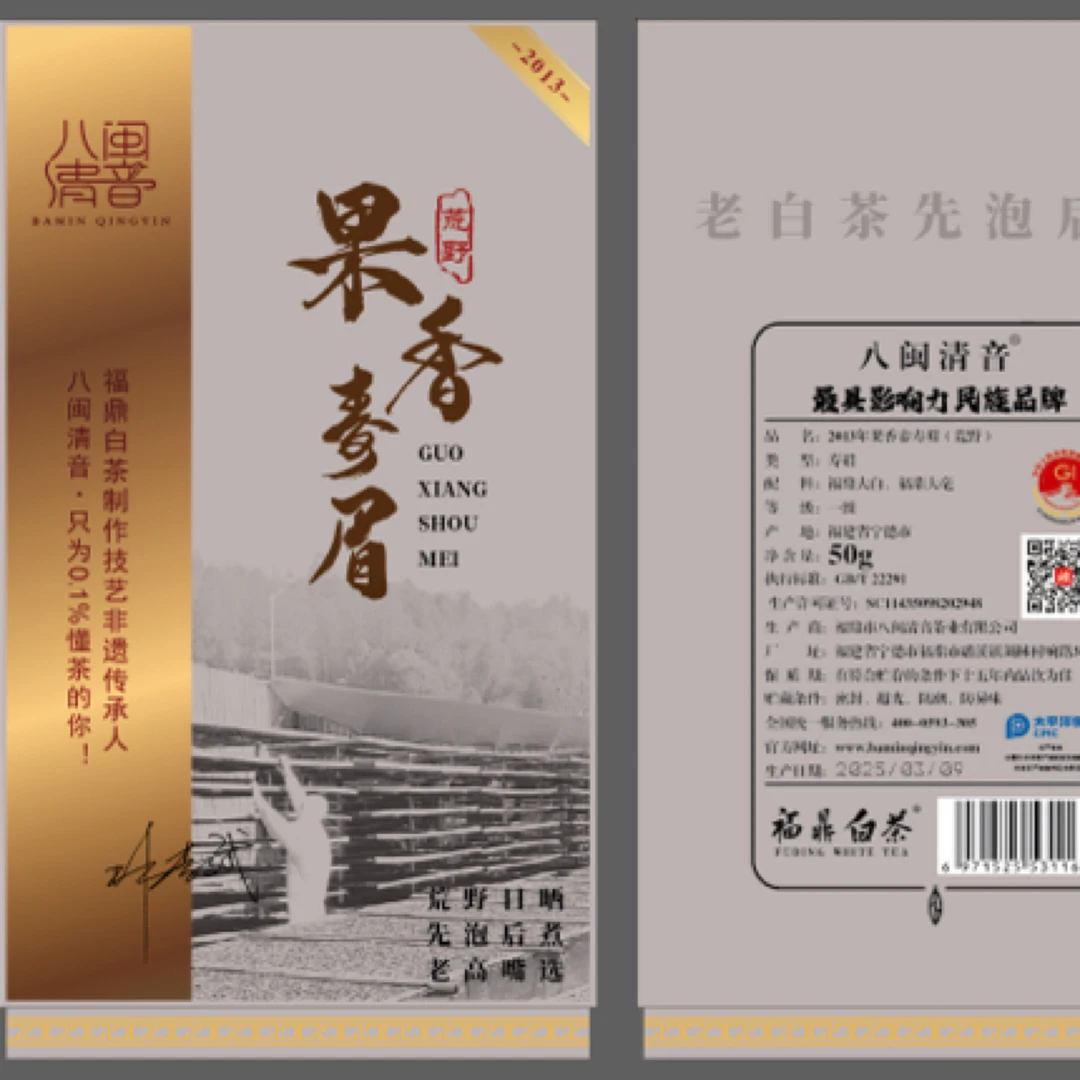 （老高嘴选）八闽清音2013果香寿眉50g