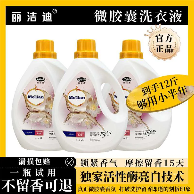 丽洁迪微除螨香氛浓缩柔顺亮白深层胶囊洗衣液留香