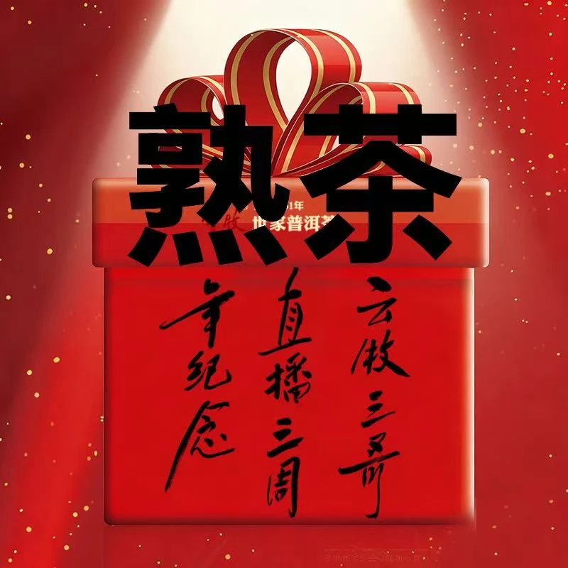【三周年庆 董事长18号礼包】云牧普洱茶礼包 9月13日