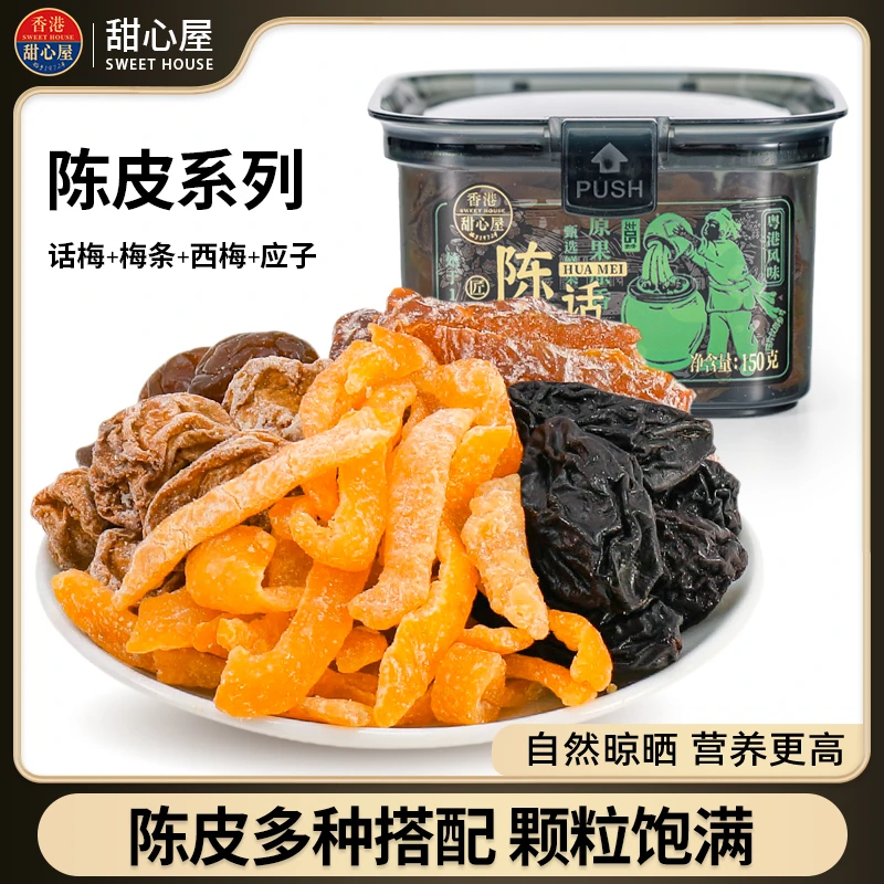 【效期到25年7月】甜心屋黑金系列陈皮应子果脯蜜饯