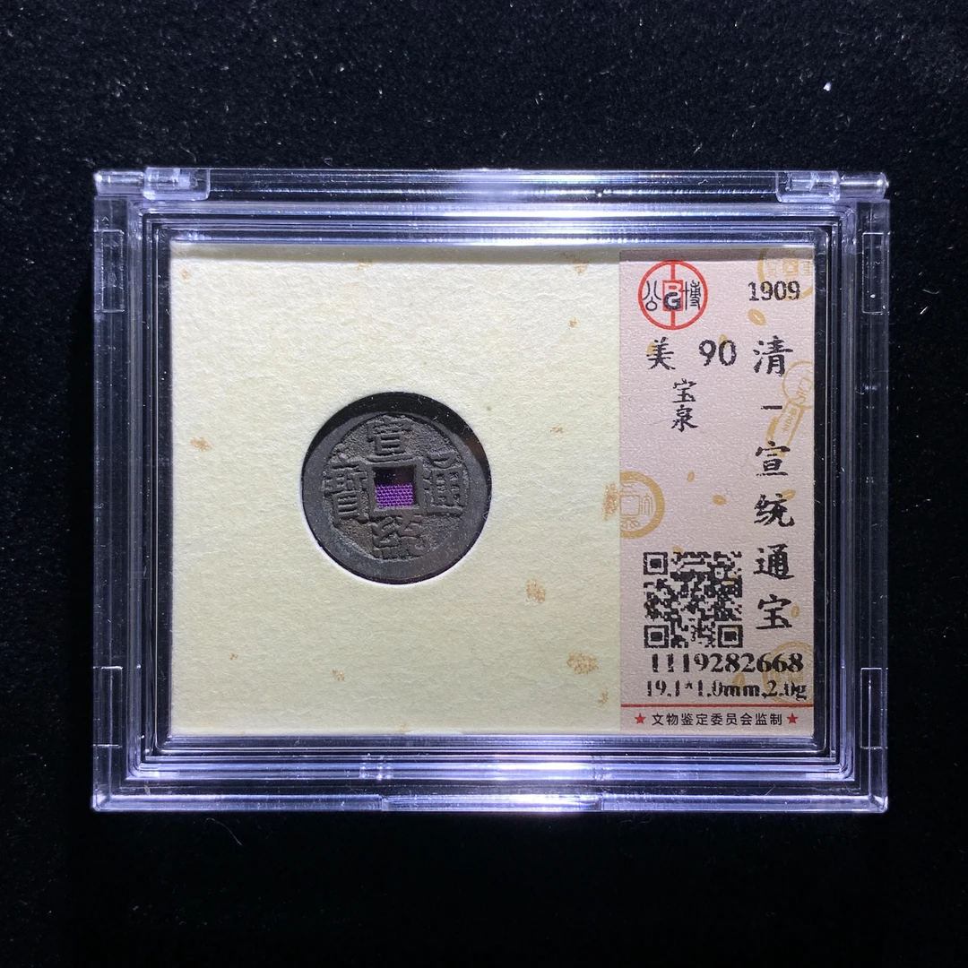 m612-18宣统通宝