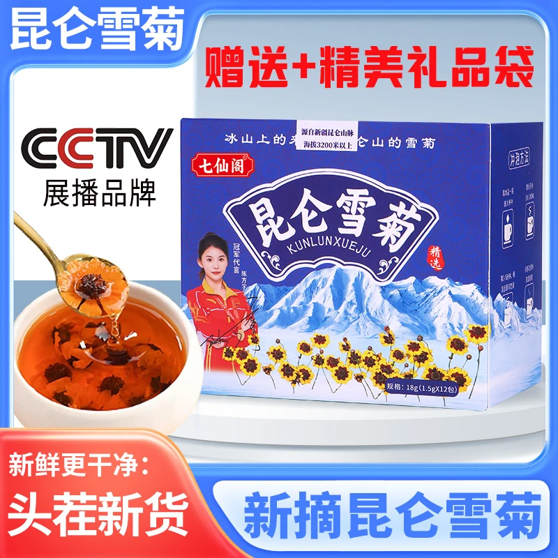【主播专属 】七仙阁昆仑雪菊手工采摘雪菊18g/盒+礼袋 A5