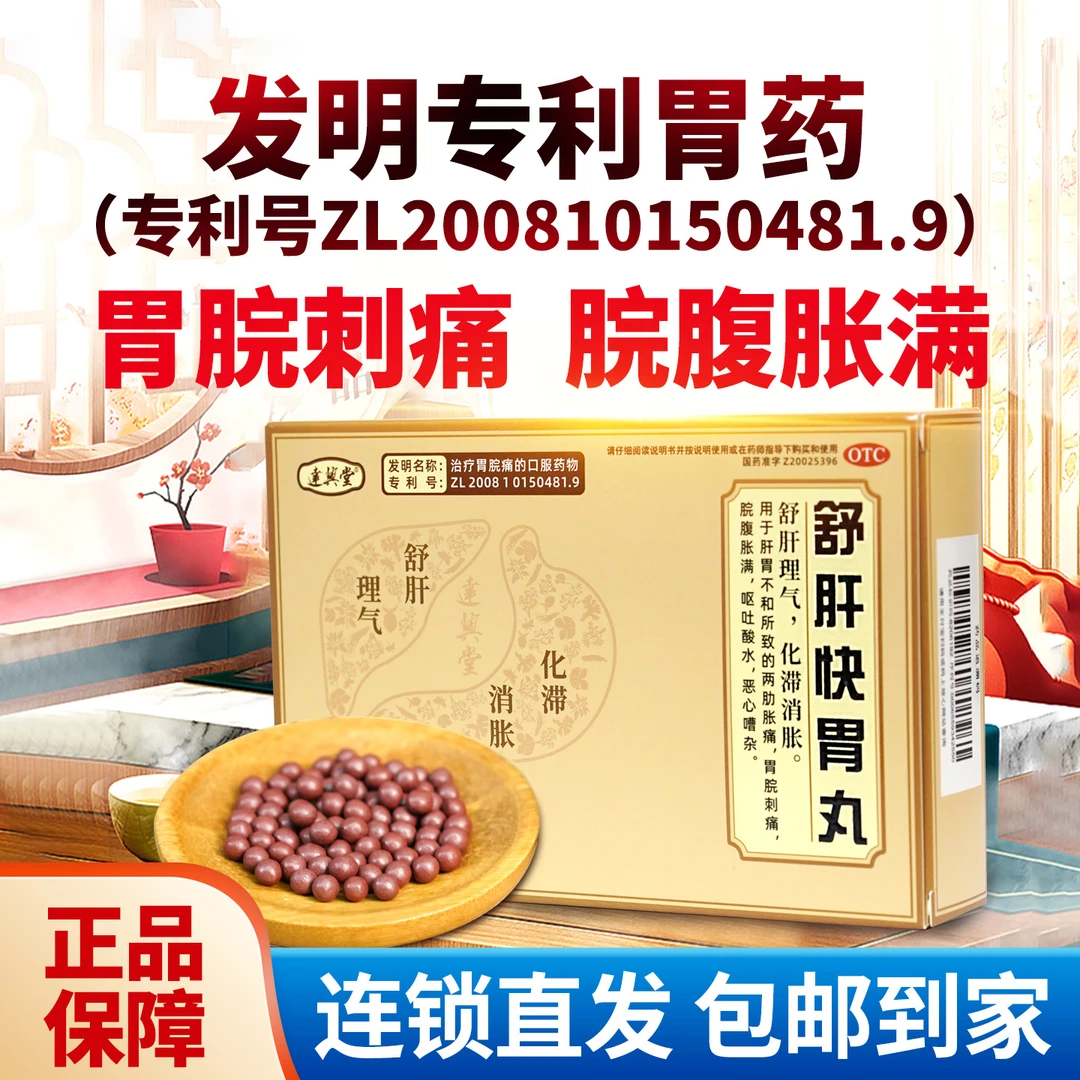 达兴堂舒肝快胃丸0.105g*80丸胃脘刺痛肝胃不和两肋胀痛反酸恶心胃胀商品图