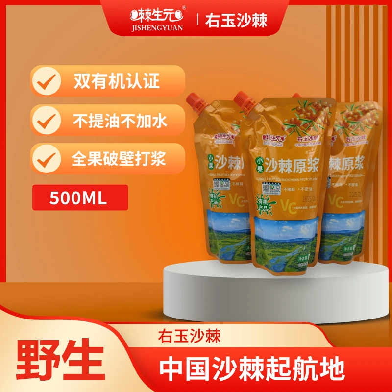 棘生元【沙棘原浆500ml】天然野生有机小果沙棘不提油全果破壁打浆