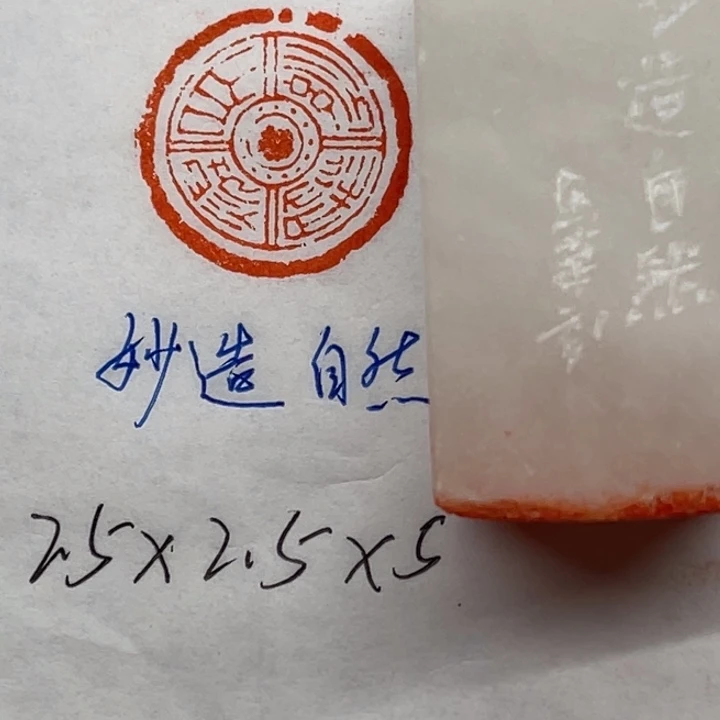 青田石印石妙道自然