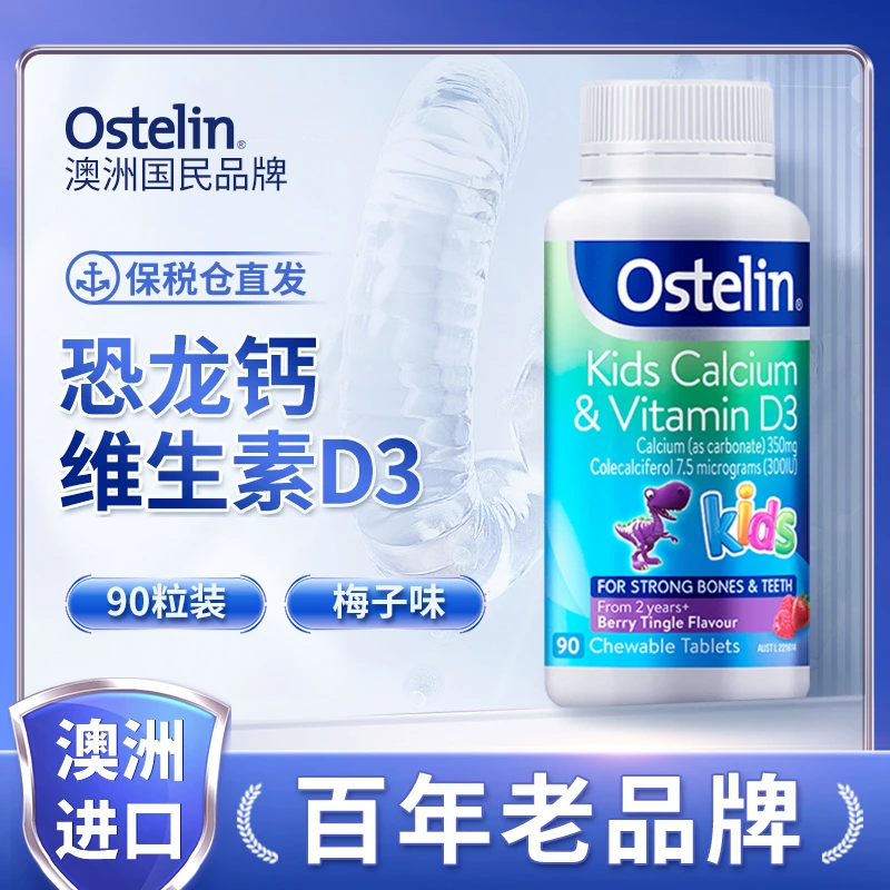 【达人】Ostelin奥斯特林恐龙钙 +维生素D咀嚼片 90片/瓶