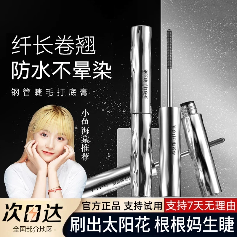 【小鱼海棠】小钢管睫毛打底膏纤长卷翘自然定型持久不晕染新手必备
