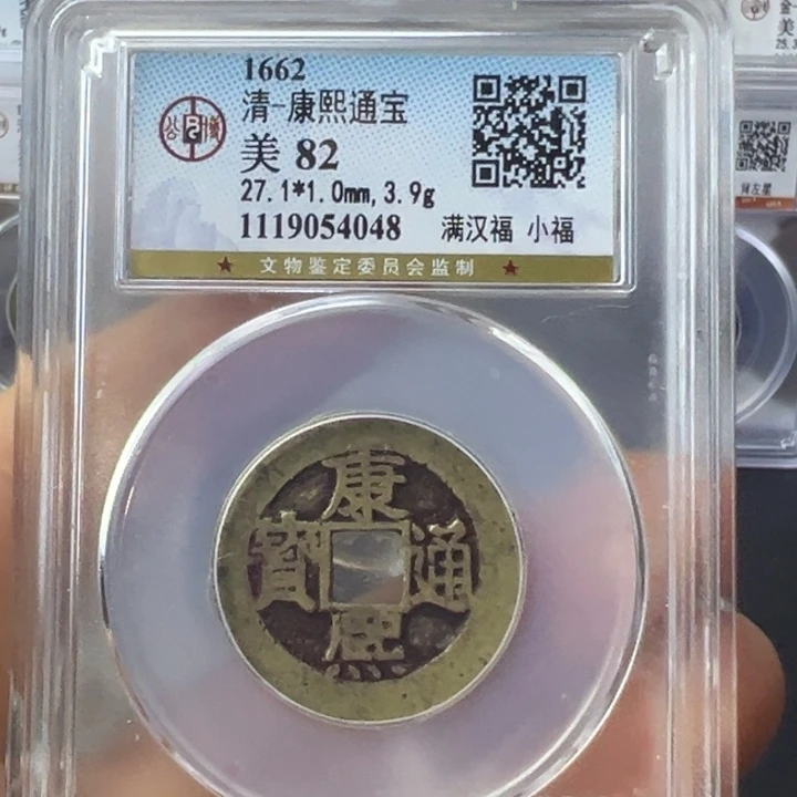 铜海**蓝宝东康熙通宝满汉福小福4048