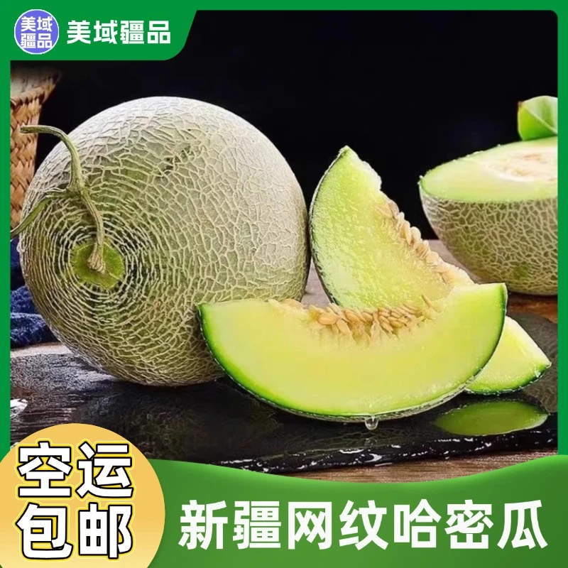 [空运包邮]正宗新疆网纹蜜瓜箱装包邮冰激淋吐鲁番玫珑瓜产地直发