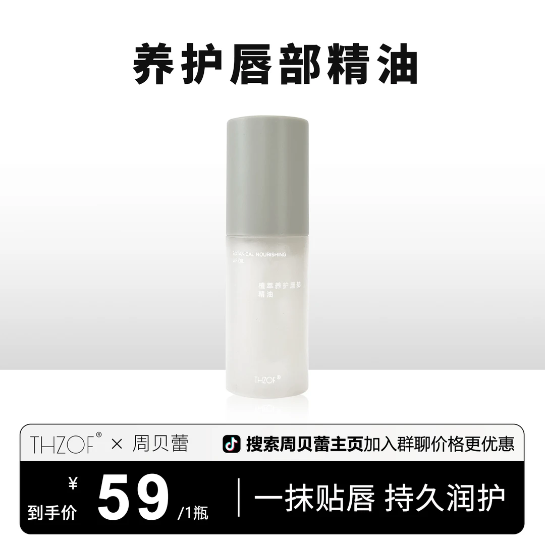 THZOF唇部精油植萃养护润唇油