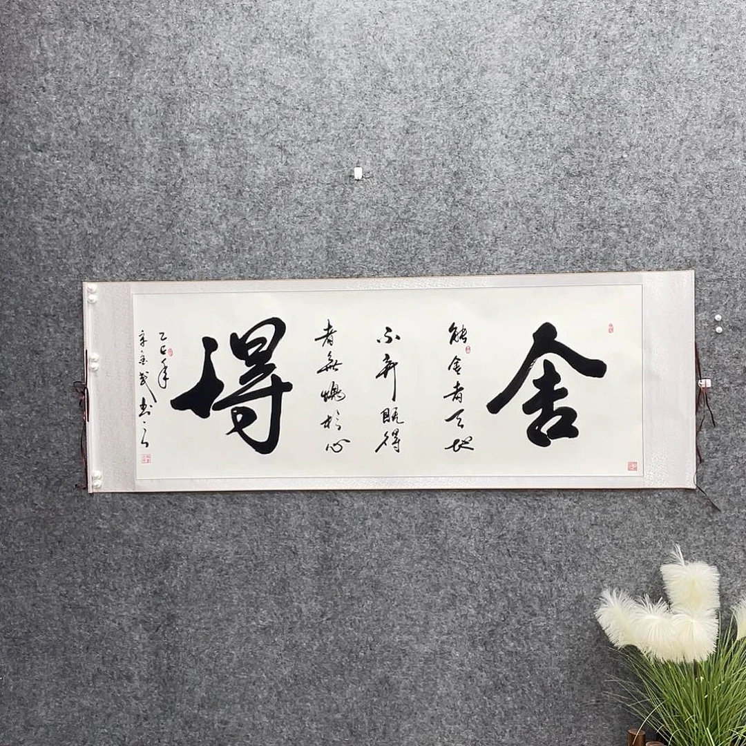 书法六尺横白舍得