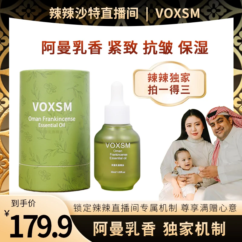 【辣辣独家】VOXSM阿曼乳香精油 紧致抗皱保湿淡化细纹水润皮肤弹性