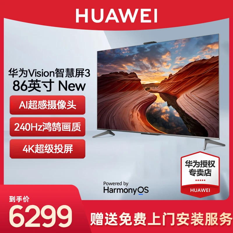 华为Vision智慧屏3 86英寸New 双240Hz 4K超高清全面屏液晶电视机