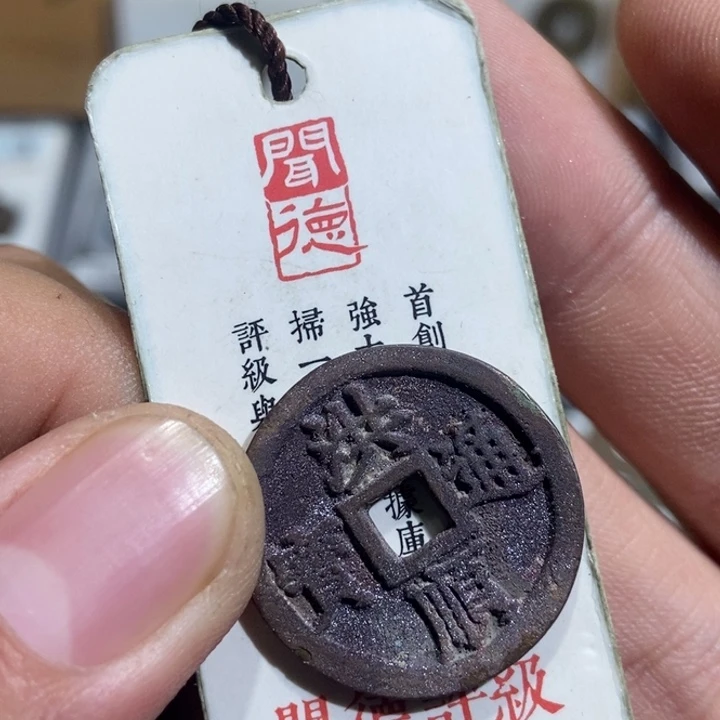 铜月**生大头精选洪顺通宝