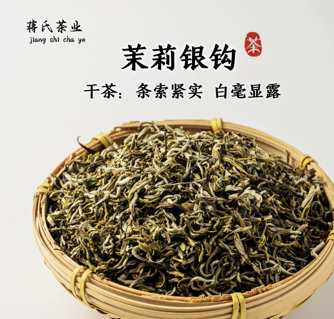 蒋氏2025年新茶茉莉银钩四窨一提浓香耐泡500g浓香