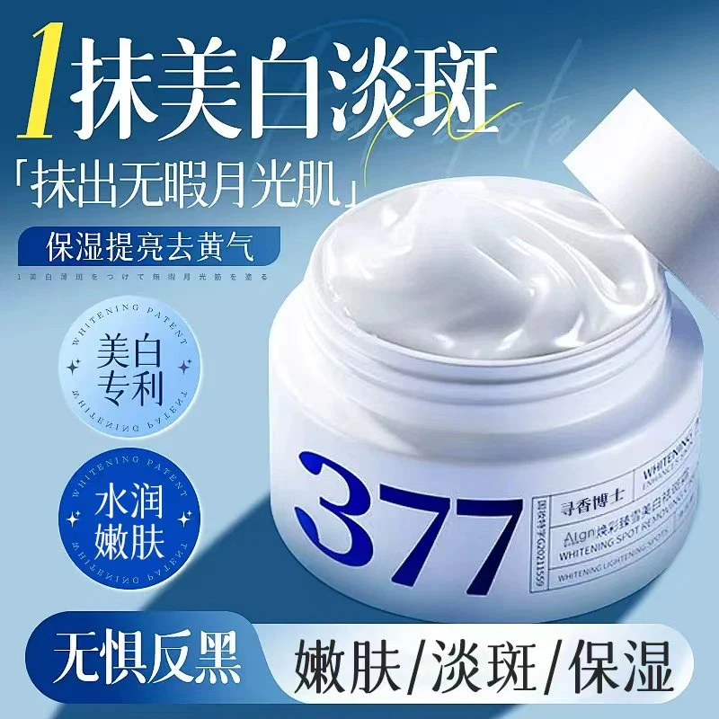 【国货严选✅】377美白面霜淡斑补水提亮肤色抗氧化护肤品男女生推荐