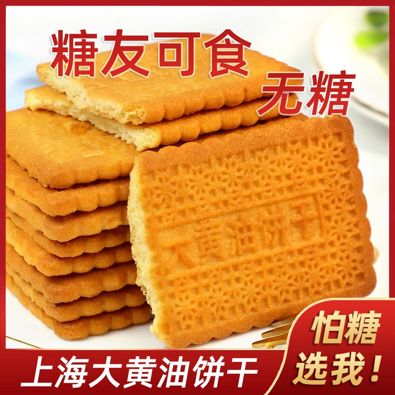 无糖食品糖谷悦园大黄油饼干芝士老式饼干糖醇糖人老人代餐