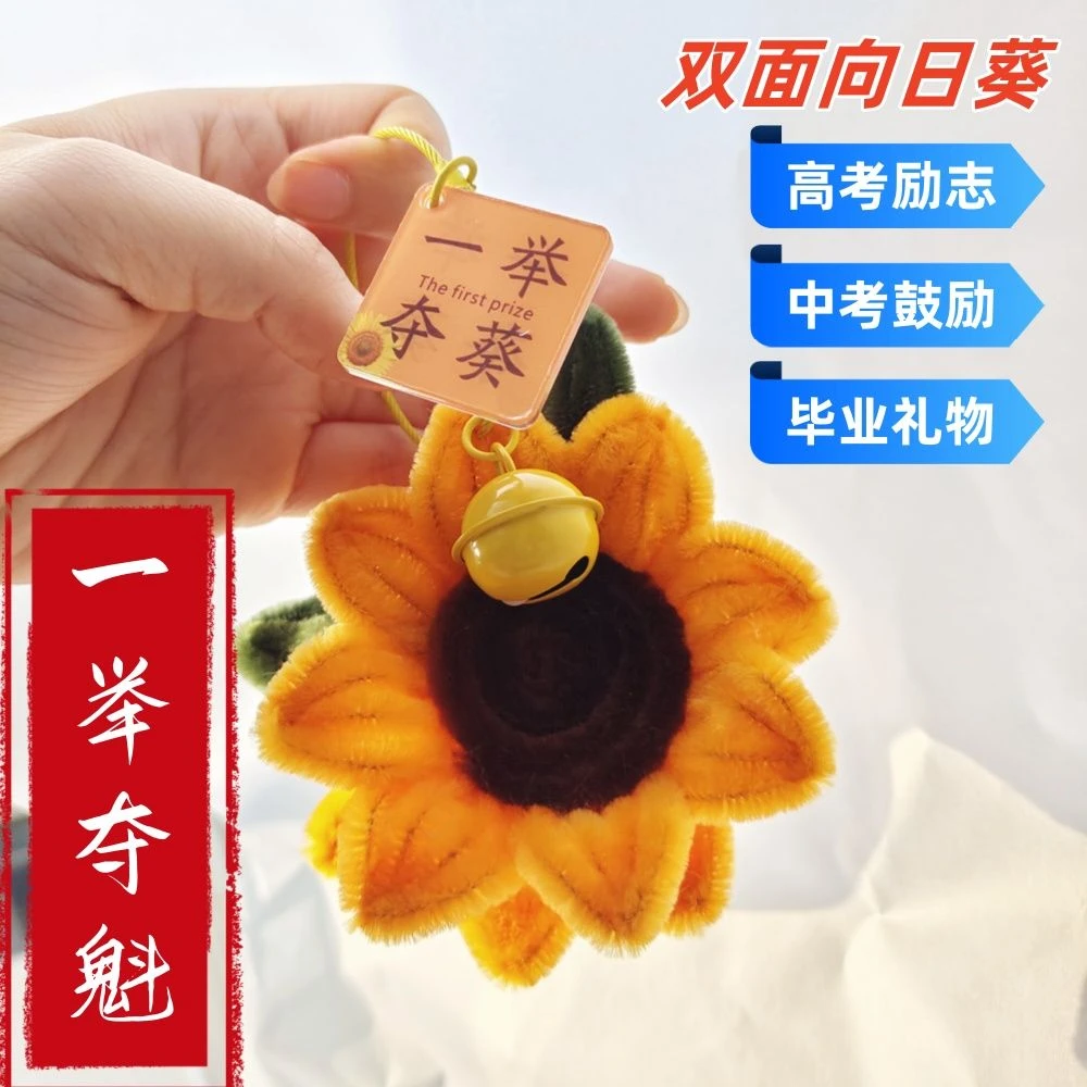 【咕噜】扭扭棒向日葵挂件手工diy钥匙扣双面包挂饰毕业礼物