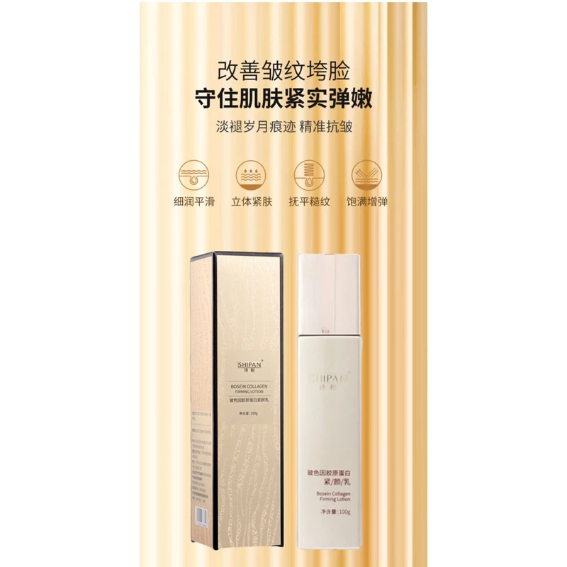诗盼玻色因胶原蛋白紧颜乳
