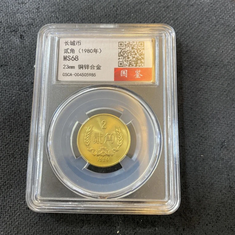 法定货币1980年长城币貳角单枚封装评级