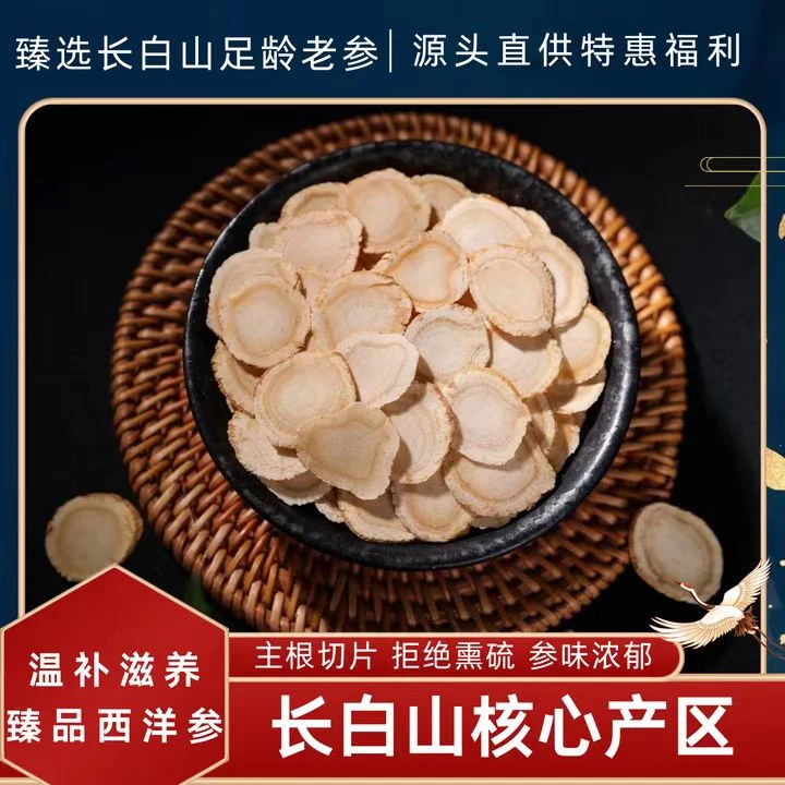 长白山西洋参切片营养滋补可打粉可泡茶的花旗参含片JY
