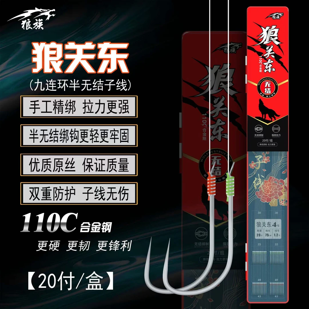 狼族钓具 第三代九连环 半无结 狼关东子线仕挂 20付成品