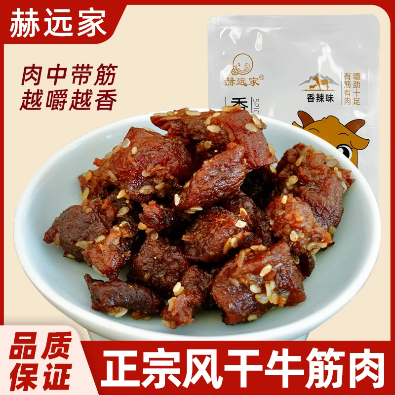 赫远家风干牛肉筋头巴脑下酒解馋无添加125g