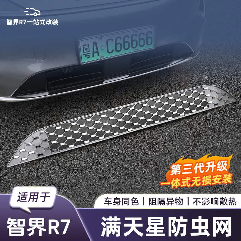 适用于智界R7原车同色满天星防虫网保护水箱冷凌器过滤网实用配件