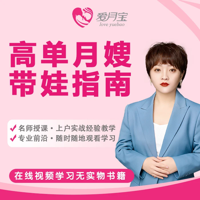 高单月嫂育儿指南（侯老师）
