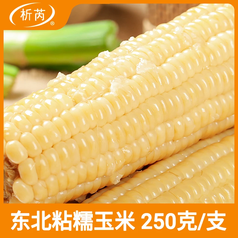 析芮东北新鲜真空装白糯玉米棒美味甜糯黏苞米10根