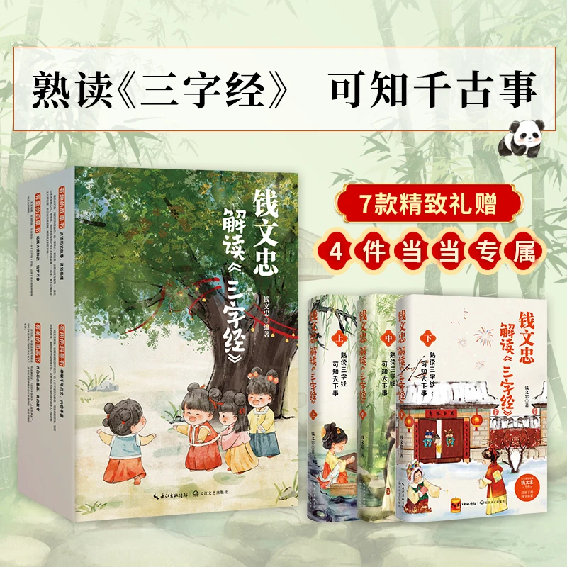 【当当】钱文忠解读三字经3册礼盒套装（《百家讲坛》名师钱文忠