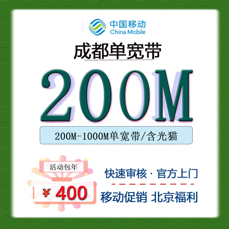 成都移动宽带办理上门安装申请包年千兆单宽带纯宽带