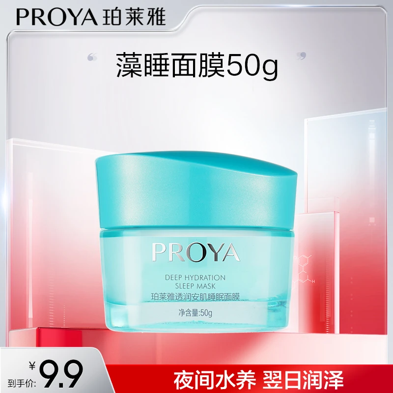 【娜姐专属】珀莱雅藻睡面膜涂抹式补水免洗睡眠面膜滋润补水