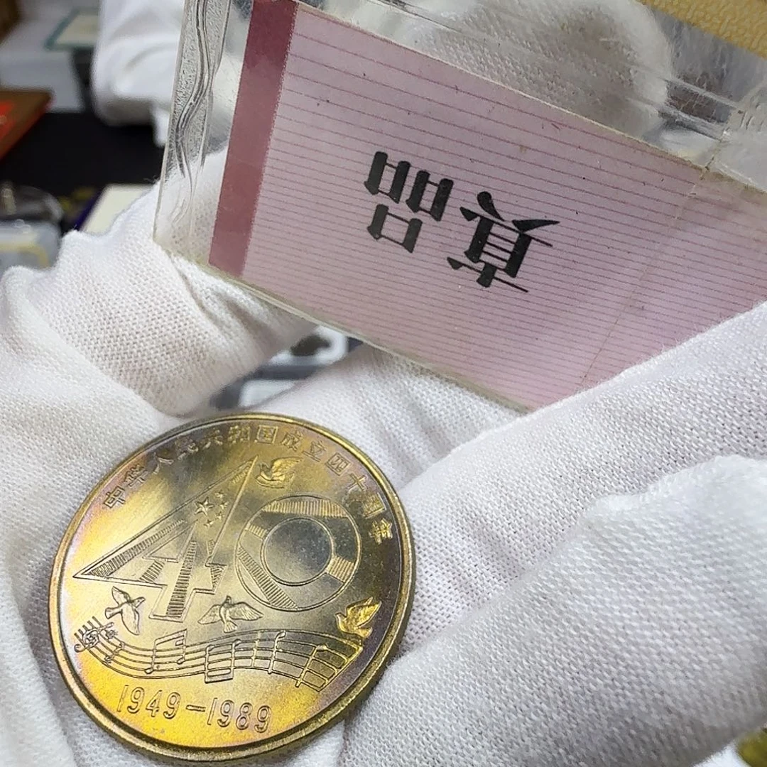 其他普通金属建国40彩。。。。