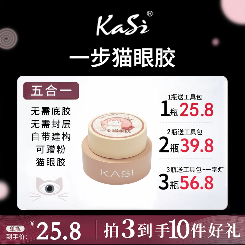 KaSi猫眼裸色五合一胶一步猫眼胶【顺丰】4g夏季建构底胶封层甲油胶